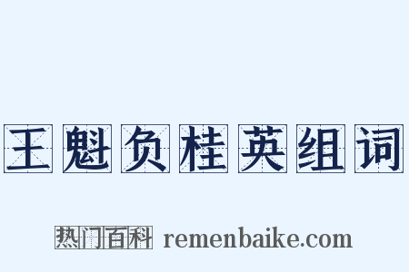 王魁负桂英组词是什么意思的图片